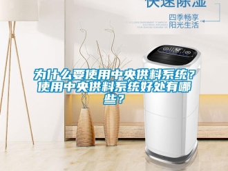 知識百科為什么要使用中央供料系統？使用中央供料系統好處有哪些？