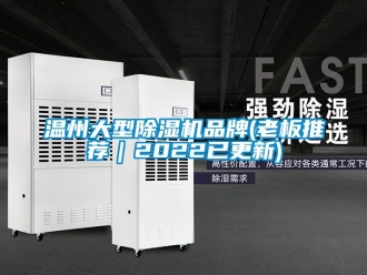 企業新聞溫州大型除濕機品牌(老板推薦｜2022已更新)