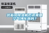 裝新風(fēng)除濕機(jī)后還需要空氣凈化器嗎？