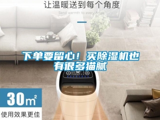 行業(yè)新聞下單要留心！買除濕機(jī)也有很多貓膩