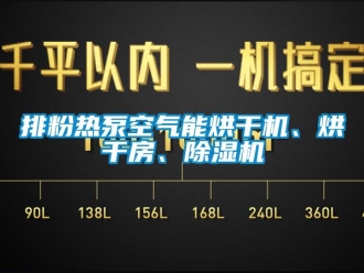 行業新聞排粉熱泵空氣能烘干機、烘干房、除濕機
