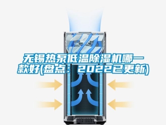 行業新聞無錫熱泵低溫除濕機哪一款好(盤點：2022已更新)