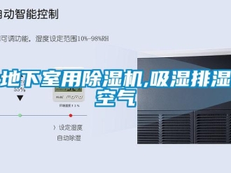 行業新聞地下室用除濕機,吸濕排濕空氣