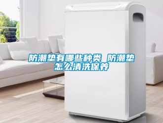常見問題防潮墊有哪些種類 防潮墊怎么清洗保養
