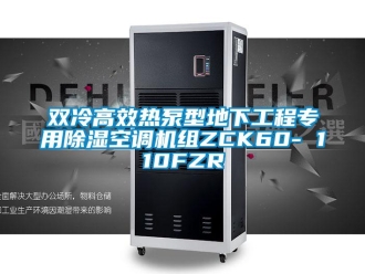 行業新聞雙冷高效熱泵型地下工程專用除濕空調機組ZCK60- 110FZR