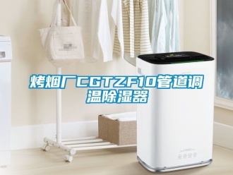 行業新聞烤煙廠CGTZF10管道調溫除濕器