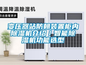 企業新聞變壓器站防朝裝置柜內除濕機介紹／智能除濕機功能選型