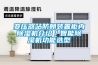 變壓器站防朝裝置柜內(nèi)除濕機(jī)介紹／智能除濕機(jī)功能選型