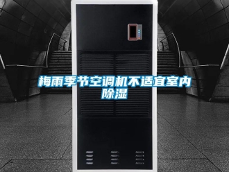 行業(yè)新聞梅雨季節(jié)空調(diào)機不適宜室內(nèi)除濕