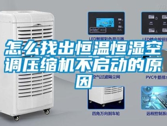 知識百科怎么找出恒溫恒濕空調壓縮機不啟動的原因