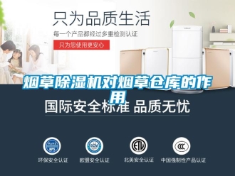 知識(shí)百科煙草除濕機(jī)對煙草倉庫的作用