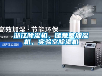 行業(yè)新聞?wù)憬凉駲C(jī)，儲藏室加濕機(jī)，實驗室除濕機(jī)