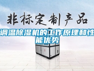 行業新聞調溫除濕機的工作原理和性能優勢