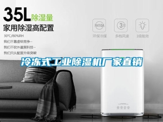 企業新聞冷凍式工業除濕機廠家直銷