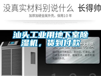 常見問題汕頭工業(yè)用地下室除濕機，貨到付款