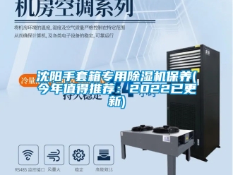 行業新聞沈陽手套箱專用除濕機保養(今年值得推薦：2022已更新)