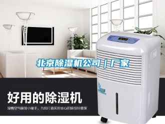 企業(yè)新聞北京除濕機公司｜廠家