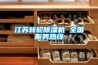 江蘇轉輪除濕機 全國服務熱線