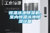 恒溫泳池除濕機，室內恒溫泳池除濕設備