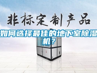 常見問題如何選擇最佳的地下室除濕機？