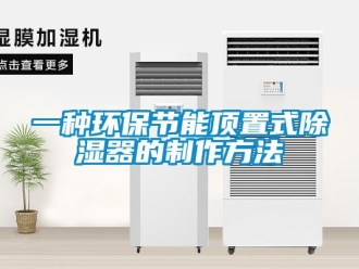 行業新聞一種環保節能頂置式除濕器的制作方法