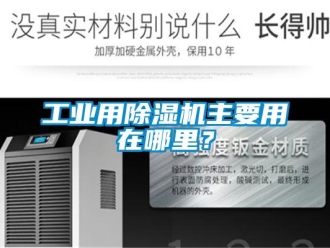 企業新聞工業用除濕機主要用在哪里？