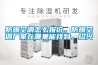 防爆空調(diào)怎么報價，防爆空調(diào)廠家在哪里能找到。紹興