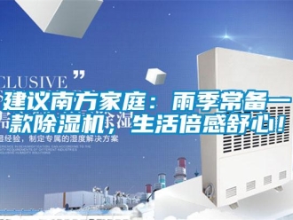 行業(yè)新聞建議南方家庭：雨季常備一款除濕機，生活倍感舒心！