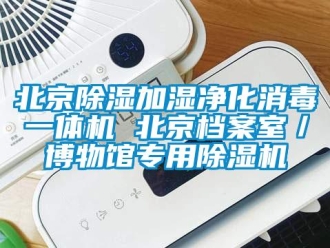 企業(yè)新聞北京除濕加濕凈化消毒一體機 北京檔案室／博物館專用除濕機