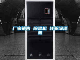 企業(yè)新聞廠家銷售 除濕機 轉(zhuǎn)輪除濕機