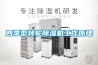 四季型轉(zhuǎn)輪除濕機(jī)工作原理