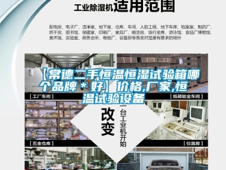 常見問題【常德二手恒溫恒濕試驗箱哪個品牌＊好】價格,廠家,恒溫試驗設備
