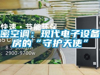 行業新聞精密空調：現代電子設備機房的“守護天使”