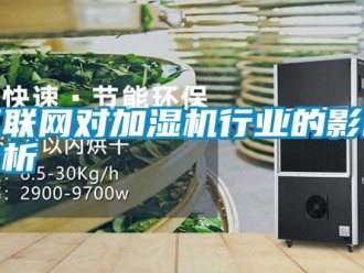 行業新聞互聯網對加濕機行業的影響分析