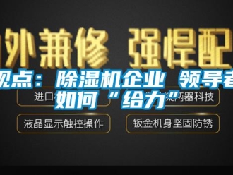 常見問題觀點：除濕機企業 領導者如何“給力”