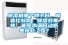 除濕機(jī)哪個(gè)牌子好，噪音比較低，除濕效果快，能夠水滿自動斷電停止工作？