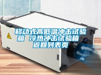 常見問題移動式高低溫沖擊試驗箱 冷熱沖擊試驗箱 返回列表頁