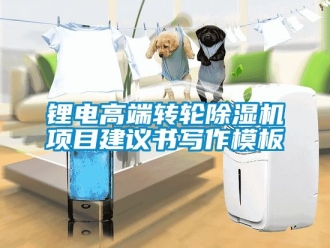 常見問題鋰電高端轉輪除濕機項目建議書寫作模板