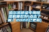 哈爾濱橋梁專用除濕機哪款好(點擊了解！2022已更新)