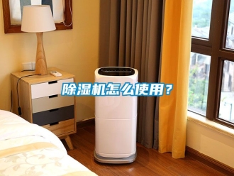 行業(yè)新聞除濕機(jī)怎么使用？