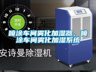 行業新聞噴涂車間霧化加濕器，噴涂車間霧化加濕系統