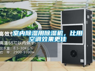 行業新聞室內除濕用除濕機，比用空調效果更佳