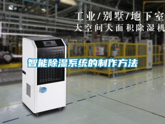 行業新聞智能除濕系統的制作方法