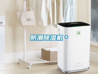 行業(yè)新聞防潮除濕機＊