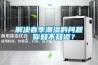 解決春季潮濕的問(wèn)題，你知不知道？