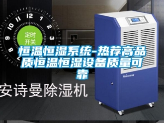 知識百科恒溫恒濕系統-熱薦高品質恒溫恒濕設備質量可靠