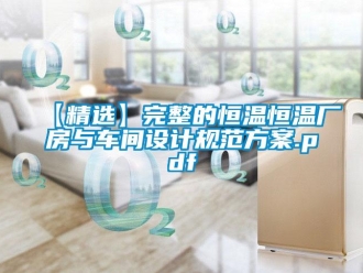 常見問題【精選】完整的恒溫恒溫廠房與車間設計規范方案.pdf