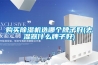 購(gòu)買(mǎi)除濕機(jī)選哪個(gè)牌子好(去濕器什么牌子好)