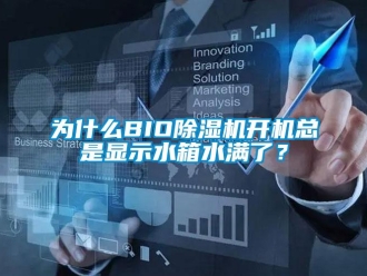 行業(yè)新聞為什么BIO除濕機開機總是顯示水箱水滿了？