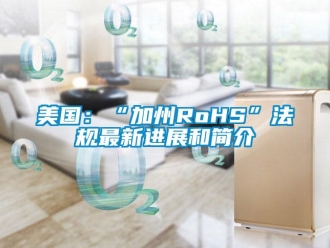 行業(yè)新聞美國：“加州RoHS”法規(guī)最新進展和簡介